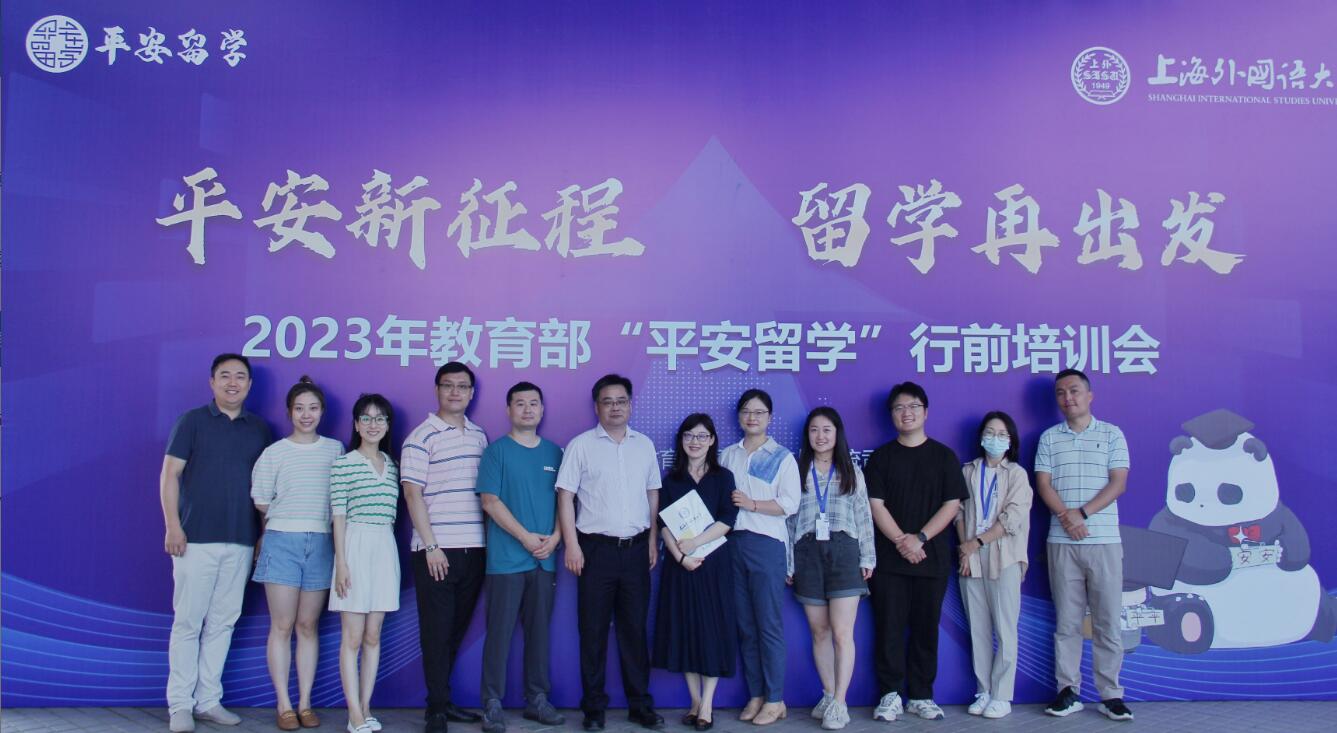2023年教育部“平安留学”行前培训会在上海外国语大学举行